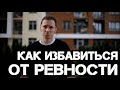 Как избавиться от РЕВНОСТИ и откуда она берется.