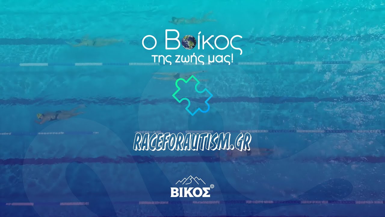 Το φυσικό μεταλλικό νερό Βίκος στο Race For Autism Swim 2025