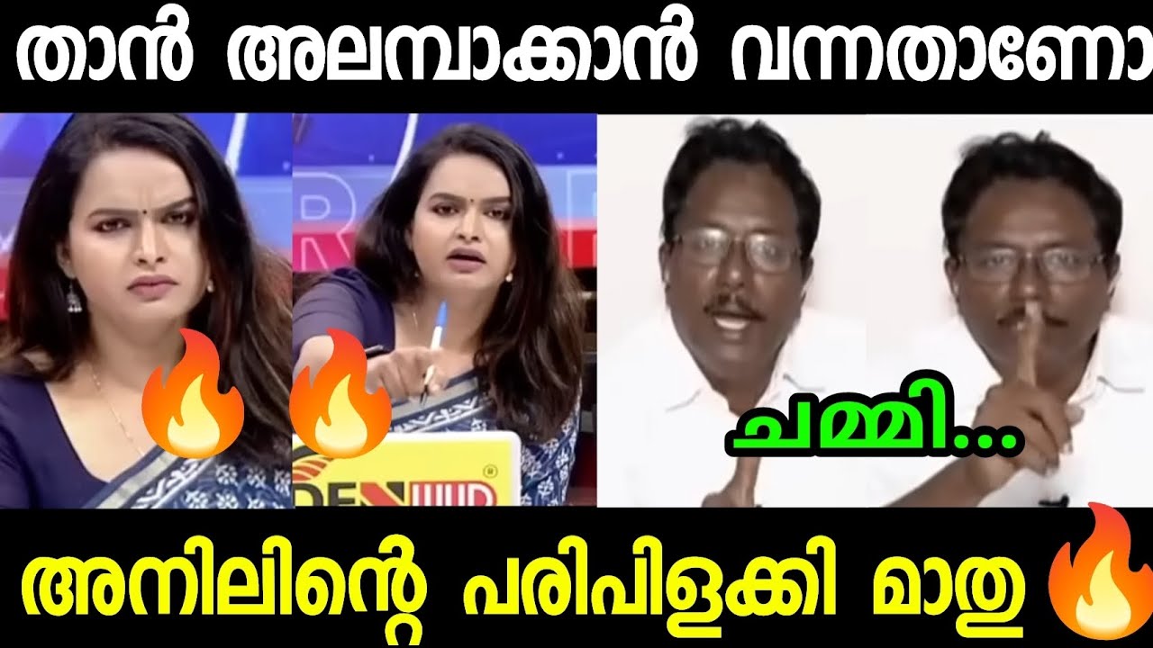 അലമ്പാക്കാൻ വന്ന അനിലിനെ അടിച്ചോടിച്ചു