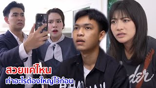 Download Lagu หนังสั้น สวยแค่ไหน ทำอะไรต้องใหญ่ไว้ก่อน MP3 Download Lagu หนังสั้น สวยแค่ไหน ทำอะไรต้องใหญ่ไว้ก่อน MP3