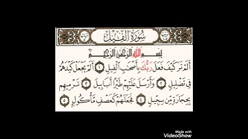 سورة الفيل كاملة بصوت الشيخ رمضان شكور رحمة الله عليه