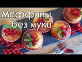 МИНДАЛЬНЫЕ МАФФИНЫ СО СЛИВОЧНЫМ СЫРОМ // КЕТО-РЕЦЕПТЫ // LOW CARB