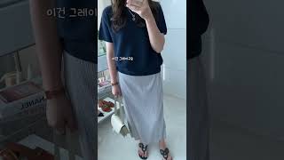 여성스럽고 고급스러운 코디엔 플리츠만한게 없네요~ 시원하고 너무너무 편하니깐 한번 빠지면 못 벗어남😆