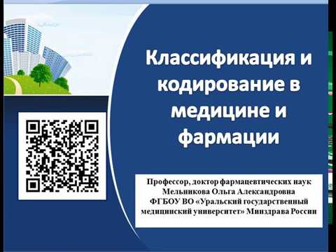 Классификация и кодирование в фармации