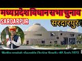 Madhya Pradesh Assembly Election l मध्य प्रदेश विधान सभा चुनाव परिणाम 2023 Sardarpur