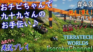 ＃043【TerraTech Worlds】五十六マシンはデカ過ぎる！？拠点作りのお手伝いにはおチビちゃんで♪【二人実況】