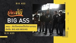 Video-Miniaturansicht von „【เกิดทัน】สัตว์โลกย่อมเป็นไปตามกรรม - BIG ASS“