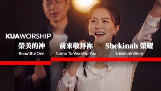 Video thumbnail of "KUA WORSHIP【榮美的神 Beautiful One / 前來敬拜祢 Come To Worship You / Shekinah 榮耀 Shekinah Glory】KUA敬拜團"