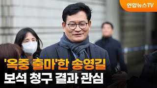 '옥중 출마'한 송영길…보석 청구 결과 관심 / 연합뉴스TV (YonhapnewsTV)