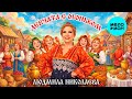 Людмила Николаева – Девчата с огоньком (Single, 2026)
