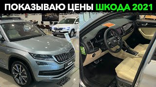 Автосалон Шкода! Новые ЦЕНЫ Skoda 2021