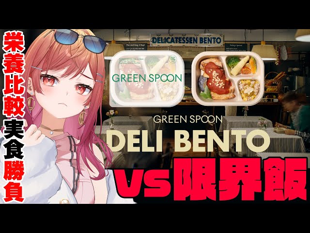 【グリーンスプーン】限界飯卒業！？健康的な食生活を手に入れるよ！【一条莉々華/hololive