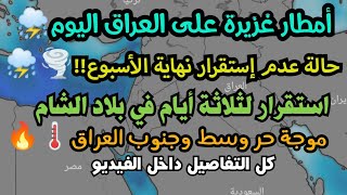 طقس بلاد الشام والعراق(سوريا لبنان الاردن فلسطين) أمطار في شمال العراق واستقرار مؤقت في بلاد الشام