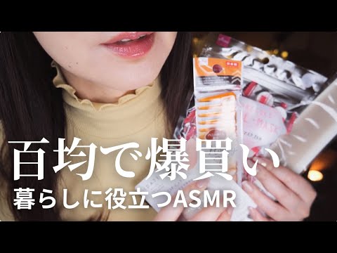 ASMR 爆買い★開封の音と囁き声/ダイソー商品紹介/Japanese Whisper #リップノイズ #睡眠導入