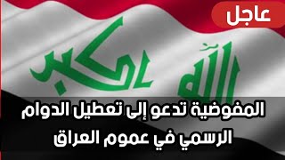 عاجلالمفوضية تدعو إلى تعطيل الدوام الرسمي في عموم العراق