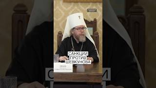 Санкции за культуру и веру. Европа боится митрополита Тихона?