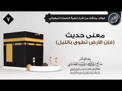 هل الأرض ت طوى حقيقة في قوله ﷺ فإن الأرض تطوى بالليل الشيخ صالح العصيمي