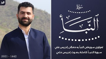 سورة النبأ بصوت القارئ ادريس علي / Surah An-Naba - Idris Ali / سورەتی النبأ