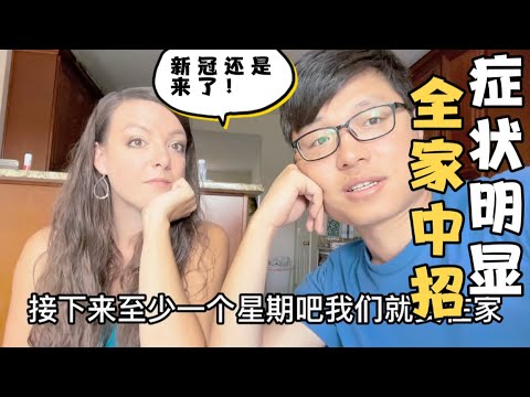 中美夫妇搬家到美国一年后，全家首次感染新冠，每个人的情况都不一样，老公打了三针疫苗症状还是很明显，这波疫情好奇怪！