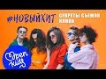 OPEN KIDS - секреты съемок клипа Новый хит