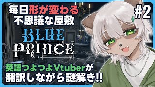 【Blue Prince】#2 「この屋敷...なんか変...」翻訳しながら謎解きローグライクを実況！【#Vtuber】#blueprince