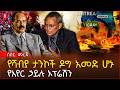 ሰበር አየር ኃይሉ ደገመው የሻብያ ታንኮች ዶግ አመድ ሆኑ የድሮን ጥቃቱ መዘዝ አመጣ ትግራይ ኤርትራን መሰለች Ethiopia 