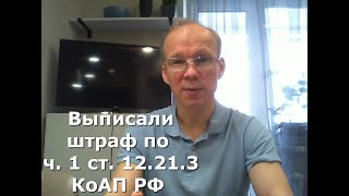 Иж Адвокат Пастухов. Выписали штраф по ст.12.21.3 КоАП, но собственник производил оплату, что делать