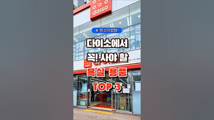다이소에서 꼭 사야 할 욕실용품 TOP3 #다이소 #장보기 #세일 #잇템 #추천#장봐주는남자