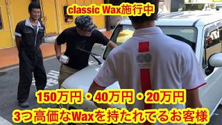150万円Wax VS classic Waxの戦いが思わぬ結果に！