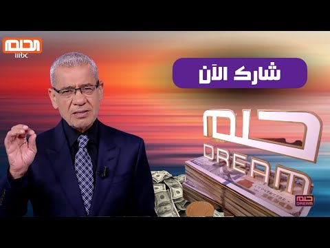 بث مباشر مسابقة الحلم شارك مع الحلم للفوز