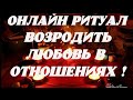 ОНЛАЙН РИТУАЛ! ВОЗРОДИТЬ ЛЮБОВЬ В ОТНОШЕНИЯХ! Смотреть 3 дня подряд на прибывающию луну.