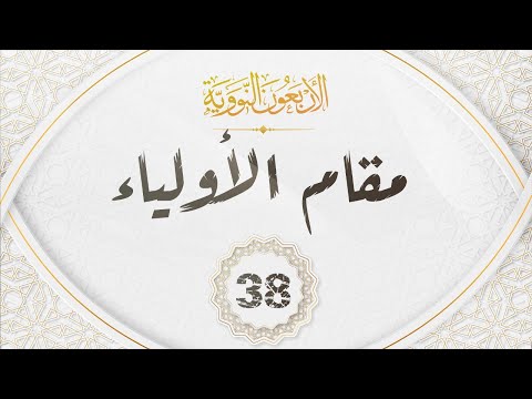الاربعون النووية 38 حديث مقام الأولياء
