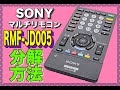 【分解方法】SONY マルチリモコン RMF-JD005