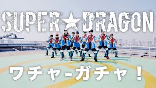 SUPER★DRAGON『ワチャ-ガチャ！』ドライブヘッドver.