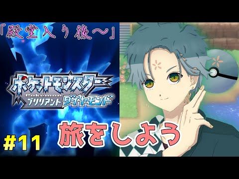 【ポケモンBD】part11 久しぶりにあいつらに会いたくなった【Vtuber/ポケットモンスターブリリアントダイヤモンド】