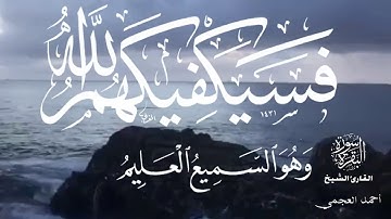 صباح الخير دقيقة مع القران  تلاوة القارئ الشيخ أحمد العجمي ..