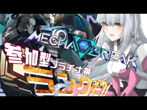【 #mechabreak / #参加型 】セレニース…あれはいい機体だ🏺カジュアルでもランクでもいくぞ #メガブレイク #メカブレ