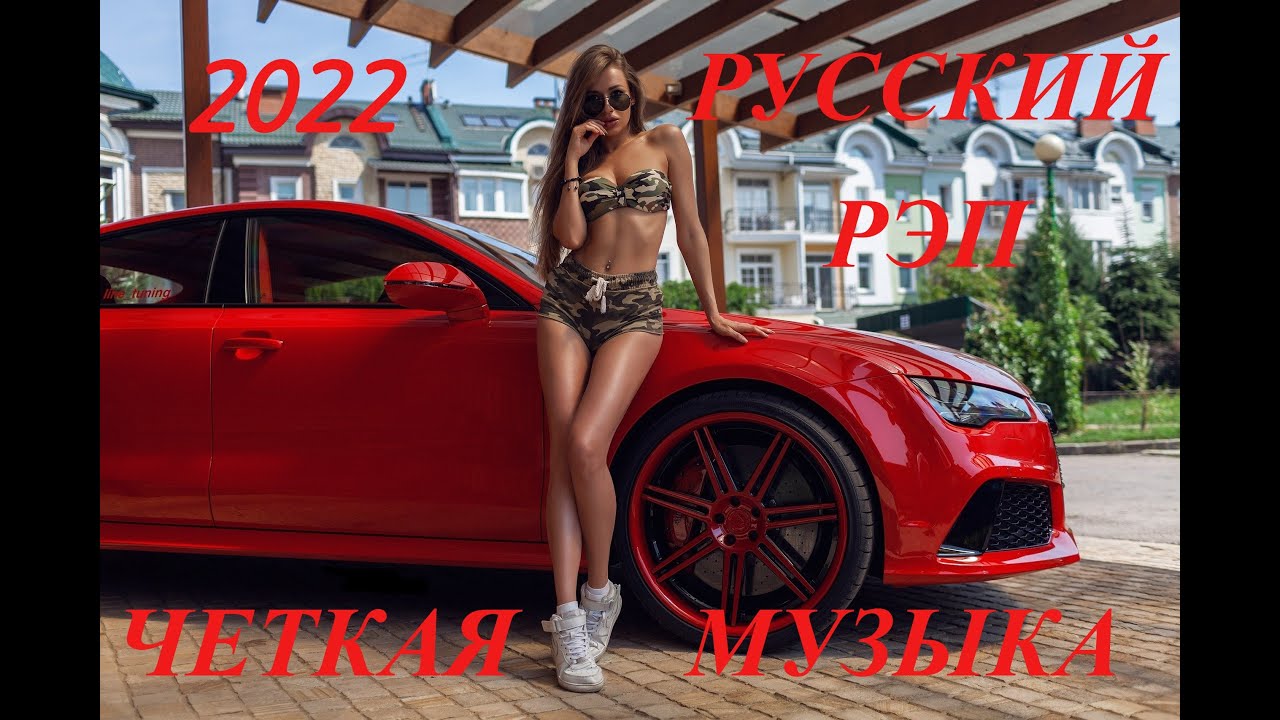 Rap 2023. нита кузьмина alex bazilev. музыка рэп 2023. музыка 2023 рэп в машину. музыка 2023 рэп в машину.