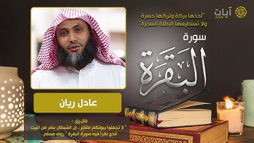 سورة البقرة بصوت عادل ريان صوت يلهب قلبك