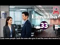 لانسبا 33 الحب يشفي الناس سواء الذين يمنحونه أو الذين يتلقونه