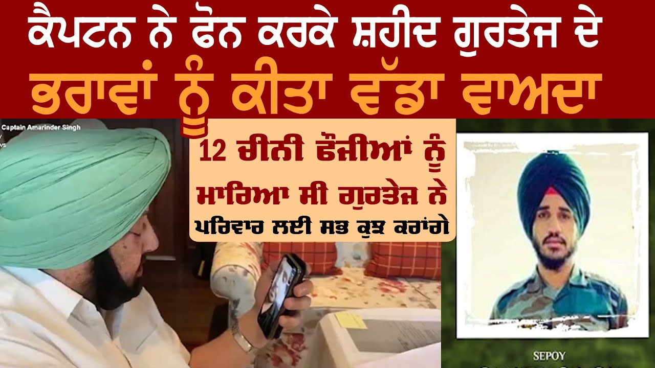 Shaheed Gurtej Singh ਦੇ ਘਰ Captain ਨੇ ਕੀਤਾ ਫੋਨ, ਭਰਾਵਾਂ ਨੂੰ ਦੇਖੋ ਕੀ ਕੀਤਾ ਵਾਅਦਾ