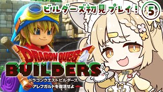 ＃5￤ドラゴンクエストビルダーズ￤マイラ・ガライヤ編やるぞ✨！！※ネタバレあり【飴望にぃな/ Varium】