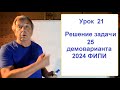 Решение задачи 25 демоварианта ЕГЭ 2024 по информатике