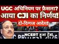 UGC Act Verdict Explained CJI S Big Decision 2 Landmark Orders NCERT Controversy UGC Act Verdict Explained CJI S Big Decision 2 Landmark Orders NCERT Controversy