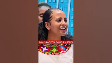 የebs አቅራቢዎችን ያፈዘዘችዋ Newethiopianmusic2023 Ebstv Viral Shorts New Ethiopian Music 2023 ዘፈን 