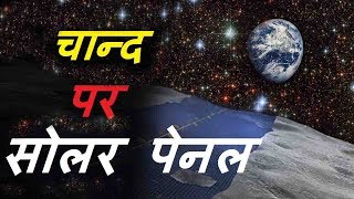 चाँद पर सौर पेनल लगाने की तेयारी We Covered the Moon With Solar Panels GetsetflyMix