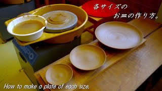 【陶芸ろくろ】各サイズのお皿の作り方。How to make a plate of each size.【初級・陶芸解説393】
