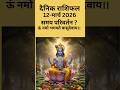 March 12, 2026 - 12 राशियों पर असर #rashifal #astrology #dainikrashifal #facts