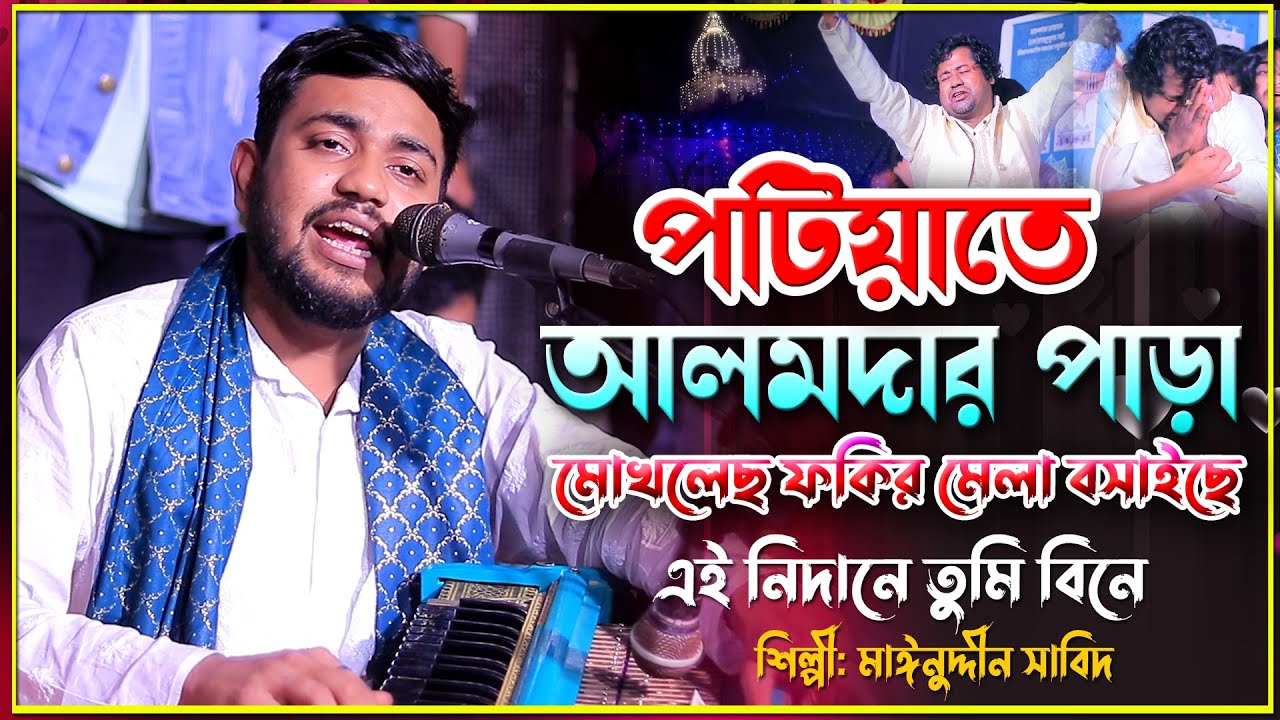 পটিয়াতে আলমদার পাড়া মোখলেছ ফকির মেলা বসাইছে | এই নিদানে তুমি বিনে | Singer Mainuddin Sabid 2026