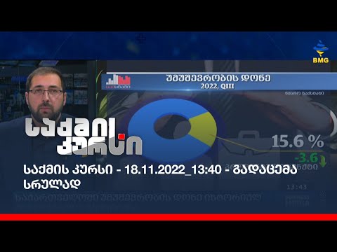 საქმის კურსი - 18.11.2022_13:40 - გადაცემა სრულად